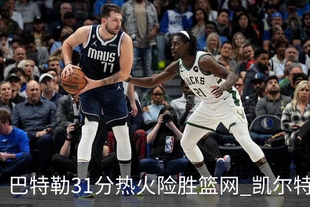 巴特勒31分热火险胜篮网 凯尔特人送猛龙4连败
